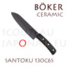 Couteau céramique BOKER Santoku à lame céramique noire 15,6cm manche ébène (ref. 1306CS) 